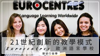 【Eurocentres 歐洲語言學校】新創的教學模式，培養21世紀新技能｜語言學校