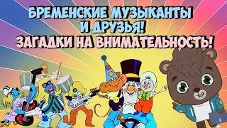 Бременские Музыканты / Загадки на внимательность / Мы делили апельсин мультик / Cartoon Quiz Фунтик