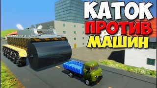 Brick Rigs - КАТОК ПРОТИВ ЛЕГО МАШИН | МАШИНУ В ЛЕПЕШКУ