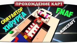 Оперируем Бетмана и Марионетку из FNAF!! Симулятор Хирурга - Прохождение Карт Minecraft