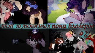 ТОП 10 ЛЮБИМЫХ ПОНИ БЛОГЕРОВ #2 (От Russian Dash.) Ч.О