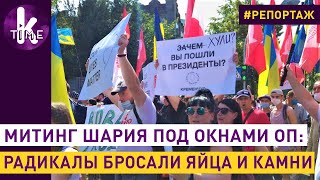 Акция Шария под Офисом президента: националисты устроили провокацию