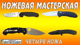 НОЖЕВАЯ МАСТЕРСКАЯ Четыре ножа