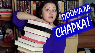 ВЫЛАЗКА ЗА СНАРКОМ! Поймана 21 книга :))