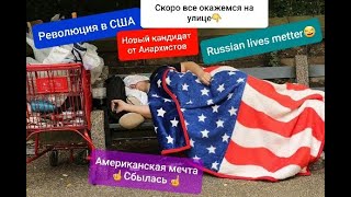Америка рушится на глазах Маразм крепчает Многопалатное правительство Баклажана в Президенты США