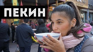 VLOG : ПЕКИН!! Обязателен к просмотру!