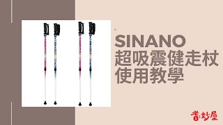 【耆妙屋】SINANO超吸震健走杖(使用教學)