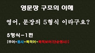 [영어,문장의5형식 이라구요?]5형식-1편 [주어+동사+목적어+목적보어(단순명사)]