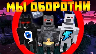 ? Майнкрафт, но мы оборотни!