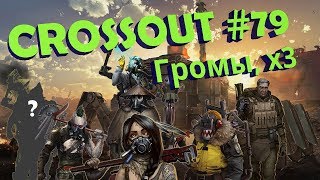 Crossout #79 - Думаю, Громы x3