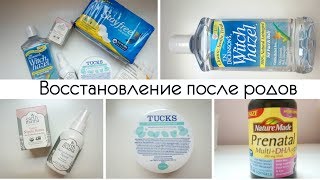 Восстановление после естественных родов | Заказ Iherb для беременных | послеродовой уход |Геморой
