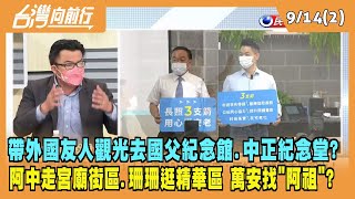 2022.09.14【台灣向前行 Part2】帶外國友人觀光去國父紀念館.中正紀念堂？阿中走宮廟街區 珊珊逛精華區 萬安找"阿祖"？