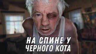 НА СПИНЕ У ЧЕРНОГО КОТА | Комедия