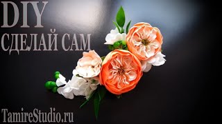 ✨TamireStudio✨ДЕЛАЕМ КРАСИВУЮ ЗАКОЛКУ С ПИОНОВИДНОЙ РОЗОЙ ИЗ ФОАМИРАНА ✨СВОИМИ РУКАМИ✨