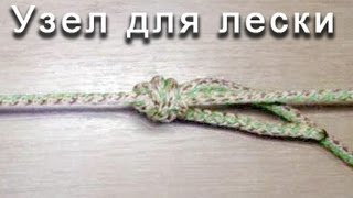 Узел для связывания лески