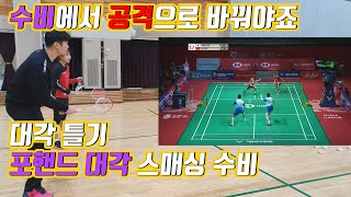 선수들이 실전에서 쓰는 기술을 배워봐요. 스매싱 수비(포핸드 대각)