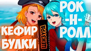 Бесконечное лето - Булки, кефир и рок-н-ролл , Когда я вижу твои ляшки.... ляшки...  (18+)