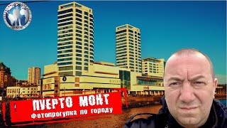 Пуэрто-Монт ?? Фотопрогулка. Всё могло быть иначе ?Алекс Авантюрист