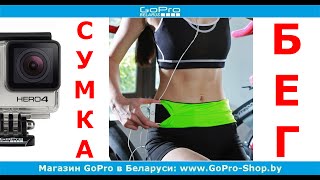 Поясная сумка под телефон для бега обзор by gopro-shop.by
