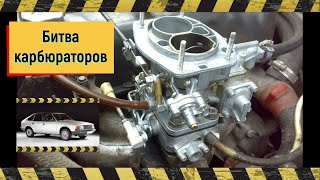 Подписчик представляет! Битва карбюраторов!