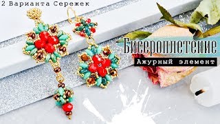 А̲ж̲у̲р̲н̲ы̲е̲ • Серьги из бисера • Своими Руками | BEADWORK TUTORIAL
