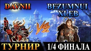 Герои 5 - Турнир "Кубок Ремикса" Davnii (Демон) против Bezumnuixleb (Гном). 1/4 Финала. 2 игра