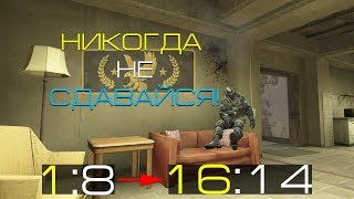 КАМБЭК со СЧЁТА 1:8 | ЕБАЛА в CS:GO