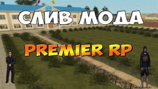 СЛИВ МОДА - PREMIER ROLEPLAY (Готовый сервер CRMP)