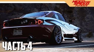 Need for Speed: Payback Прохождение на русском - Часть 4 (NFS: 2017)