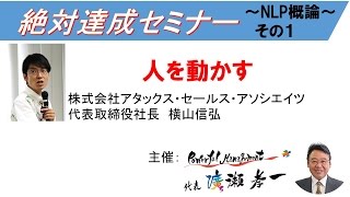 横山信弘 営業研修 「絶対達成セミナー NLP概論」①　沖縄
