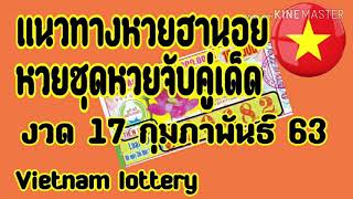 แนวทางหวยฮานอย 17 กุมภาพันธ์ 63 หวยฮานอยพารวย สูตรหวยฮานอยแม่นๆวันนี้ - เลขเด็ด