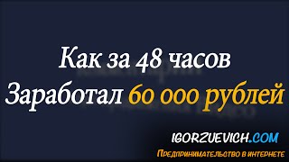 Евгений Вергус отзыв на партнерскую программу  Игоря Зуевича