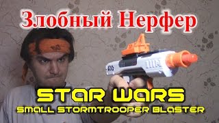 [ОБЗОР НЕРФ] Star Wars - Малый Бластер Штурмовика Первого Ордена