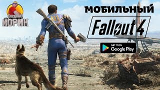 ТЕСТИМ МОБИЛЬНЫЙ FALLOUT 4
