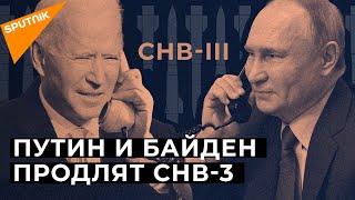 "Хороший символичный шаг": Россия и США все таки договорились продлить СНВ 3