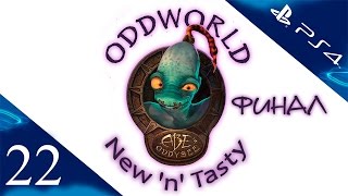Oddworld: New 'n' Tasty - Прохождение игры на русском [#22] PS4 - ФИНАЛ