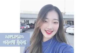 쑤야 미국여행 출국Vlog[혼자여행, 대학생, 샌프란여행]