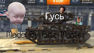 Первое впечатление о Гусе ( M6A2E1 EXP ) 8 lvl | WoT Blitz