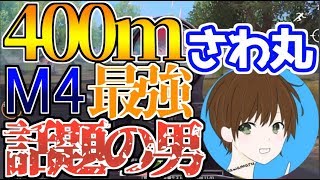 【荒野行動】さわ丸VS芝刈り機〆夢幻【400ｍタイマン】