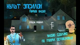 Культ Эпсилона. Вся правда./Epsilon program Gta San Andreas