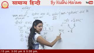 Sandhi (संधि तथा संधि के भेद) | Sandhi ke prakar | Deergh Svar Sandhi by Nidhi Ma'am