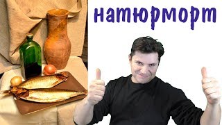 Как научиться рисовать углем ► Как нарисовать рыбу, кувшин, драпировку