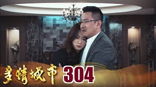 多情城市 EP304 對付一個瘋婆子 再簡單不過了｜Golden City
