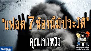 THE GHOST RADIO | รีรันเรื่องน่ากลัว | แฟลต7ห้องนี้มีประวัติ | คุณเบาหวิว | TheghostradioOfficial