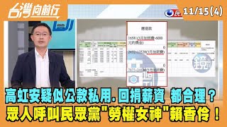 2022.11.15【台灣向前行 Part4】公款私用.回捐薪資都合理？眾人呼叫民眾黨"勞權女神"賴香伶！