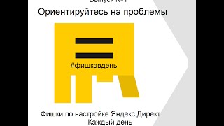 Как настроить Яндекс Директ? "Фишка в день". Выпуск 1 - Ориентируйтесь на проблемы
