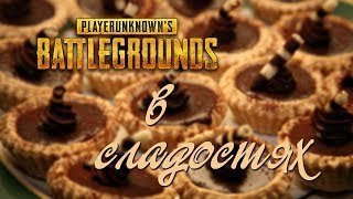 PLAYERUNKNOWN'S BATTLEGROUNDS - Ржаки и ТОПяки (Stream)