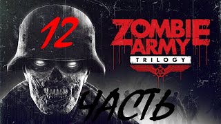 Прохождение Zoombie Army Trilogy - Часть 12: Ужас в Берлине (Метро в Ад)