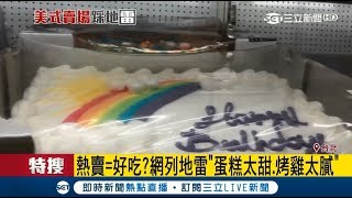 熱賣=好吃？美式賣場蛋糕口味"太美式"太甜太膩 烤雞肉質太粉列地雷｜記者許信欽 唐薏程｜【我食故我在】20180305｜三立新聞台