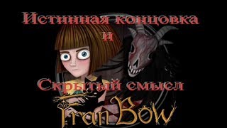Истинная концовка и скрытый смысл игры Fran Bow